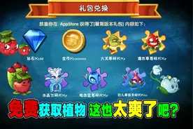 PVZ2：暑期版本礼包来袭？超多植物、金币、钻石免费领取！视频封面