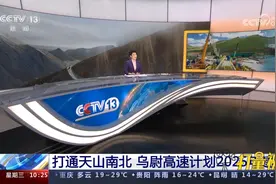 乌尉高速计划2025年建成，乌鲁木齐至库尔勒车程缩短至3小时视频封面