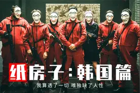 《纸钞屋：韩国篇》开播啦！史无前例的劫案，人心难料的混乱！