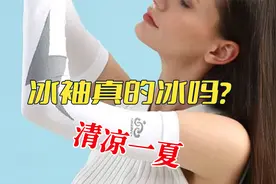 这个夏天特别热！！冰袖真的会冰吗？到底是什么原理？