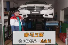 透过宝马3系底盘，看新款3系的减配程度怎样？如果是你会买吗？视频封面
