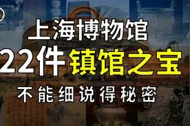 【镇馆之宝系列】上海博物馆 揭秘专属于那个时代的国宝之殇！视频封面