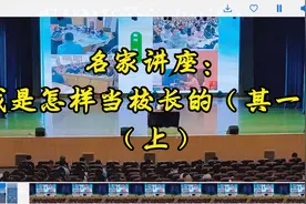 讲座：我是怎样当校长的（其一）·上视频封面