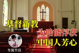 【哈喽讲宗教史】基督教干过哪些好事？为啥新教在中国能扎稳脚跟视频封面