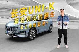 帅爆的长安UNI-K，麋鹿测试有争议，未上市就要凉？视频封面