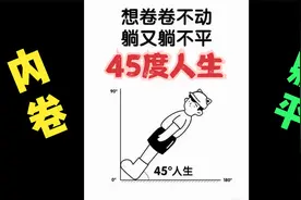 什么是45度人生？想卷卷不动 躺又躺不平   摆烂 内卷 躺平  奋斗