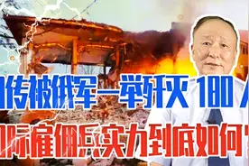 网传被俄军一举歼灭180人，赴乌作战的国际雇佣兵实力到底如何？视频封面