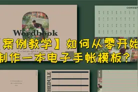 【案例教学】如何从零开始制作一本电子手帐模板【转载】视频封面