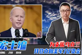 为支援乌克兰，拜登克扣美军7亿资金，没钱了？基辅还能撑多久？视频封面