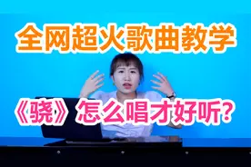【唱歌技巧】最近火遍全网的《骁》原来这么简单！