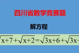 四川省竞赛题：很多人发愁解根式方程，那是没有发现它的解题秘笈视频封面