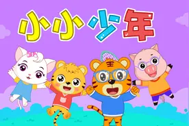 经典早教儿歌大全100首之贝乐虎儿歌《小小少年》视频封面