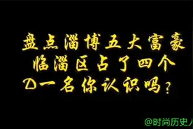 盘点淄博的五大富豪，看看都有谁视频封面