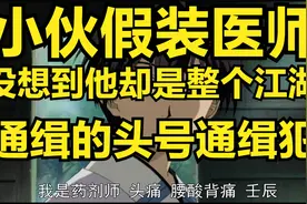 小伙假装医师，没想到他却是整个江湖被通缉的头号通缉犯，视频封面