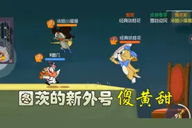 猫和老鼠手游：小母猫图茨又有了新外号，傻黄甜