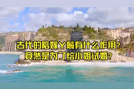 古代的陪嫁丫鬟有什么作用？竟然是为了给小姐试婚？视频封面