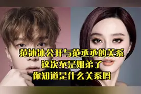范冰冰公开与范丞丞的关系，这次不是姐弟了，你知道是什么关系吗视频封面