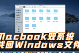 从Mac系统找回Windows系统的文件教程视频封面