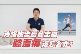 跑步过量或跑步后出现关节痛？不只是跑步膝，还有三种情况要知晓视频封面