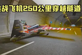 挑战驾驶飞机以时速250公里穿越隧道，差一点便会机毁人亡视频封面