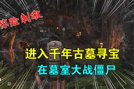 Scum荒野求生24：进入千年古墓寻宝，突然冒出僵尸，在墓室内大战视频封面