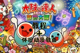 《太鼓之达人 鼓咚大师》小妹初次上手！教程+怀旧动漫歌曲！视频封面