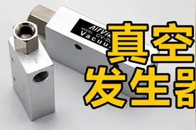 真空发生器的选型你会吗？看完就能学会！视频封面