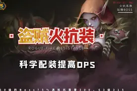 【魔兽世界怀旧服】盗贼火抗装 BWL提高DPS必备视频封面