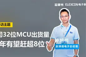 澎湃微电子钟旭恒：公司32位MCU出货量明年有望赶超8位视频封面
