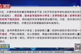 太原市暂停全市学科类校外培训机构线下培训，不得占用休息日…视频封面