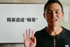 教你用英语说‘稍等’