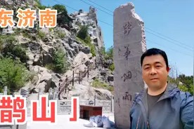 登济南八景之一“鹊山”，神医扁鹊曾在这里炼丹，比华山好爬多了视频封面