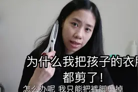 什么原因宝妈把宝宝的衣服全剪了？视频封面