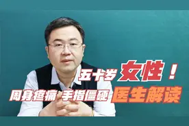 五十岁女性，周身关节与手指疼痛，却查不出病因？医生给您提个醒视频封面