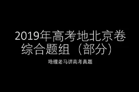 地理老马讲高考真题 2019年高考地理北京卷综合题（部分）