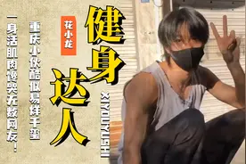 重庆小伙酷似易烊千玺，花式健身练出一身活肌肉，馋哭无数网友！视频封面