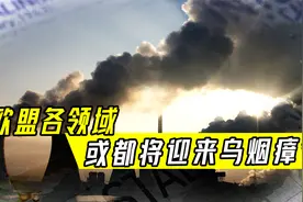 破罐子破摔，欧盟对烧煤彻底破戒，环境、经济都将迎来乌烟瘴气视频封面