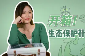 政策开箱：生态保护补偿如何助力绿色转型视频封面