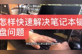 笔记本键盘坏了怎么办？用十几元就能解决键盘无法使用的方法