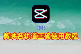 剪映各轨道正确使用教程，让你对剪映各轨道有个全新的认识