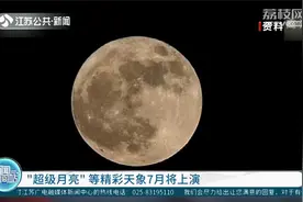 别错过！“超级月亮”等精彩天象7月将上演，为本年度最大满月！视频封面
