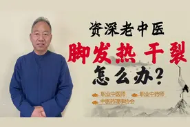 脚发热 脚干 脚裂 这是怎么回事？肾阴不足 脚底失养所致视频封面