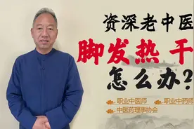 脚发热 脚干 脚裂 这是怎么回事？肾阴不足 脚底失养所致视频封面