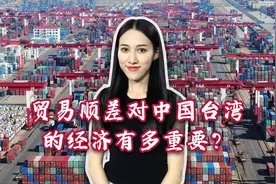 经济倒退五年？要是没了对大陆的贸易顺差，中国台湾的经济惨了？视频封面