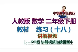 人教版数学 教材  二年级下册练习(十八）  讲解视频（更新中）视频封面