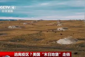 逃离疫区？美国“末日地堡”走俏视频封面