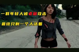 一群年轻人周末郊游遇上变异大老鼠，被咬上一口就会长出金牙视频封面