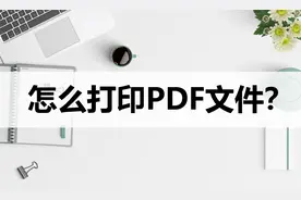 怎么打印PDF文件？分享PDF打印方法视频封面
