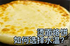 烫面烙饼用什么水温，放多少水？面点师教你正确方法，做难吃很难