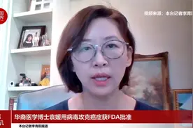 华裔医学博士袁媛用病毒攻克癌症获FDA批准视频封面